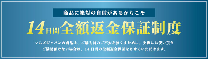 14日間全額返金保証制度